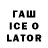 ГАШИШ Ice-O-Lator Saucy ULTRA